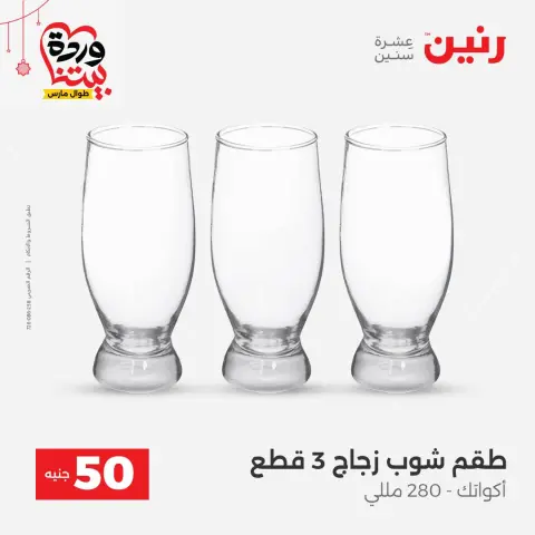 Offres Raneen Egypte de 22 à 25 mars 2026 L'Offre des 50 EGP - Page 25