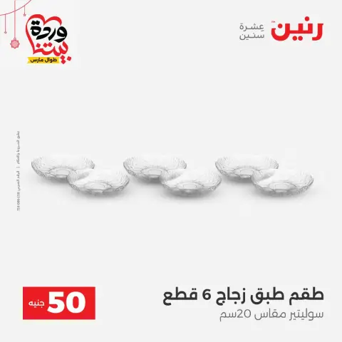Offres Raneen Egypte de 22 à 25 mars 2026 L'Offre des 50 EGP - Page 8