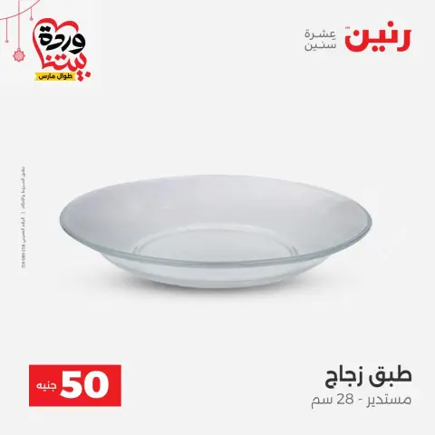 Offres Raneen Egypte de 22 à 25 mars 2026 L'Offre des 50 EGP - Page 51