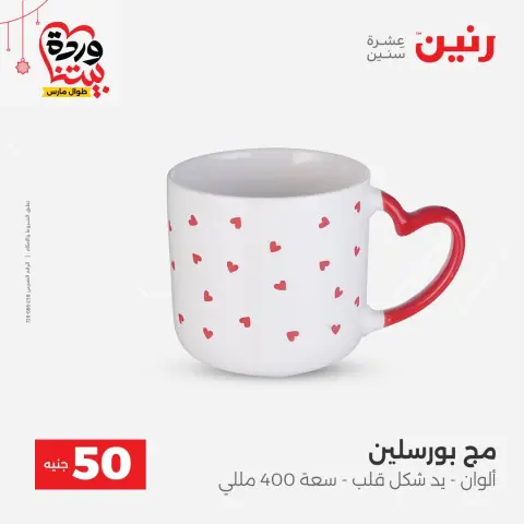 Offres Raneen Egypte de 22 à 25 mars 2026 L'Offre des 50 EGP - Page 47