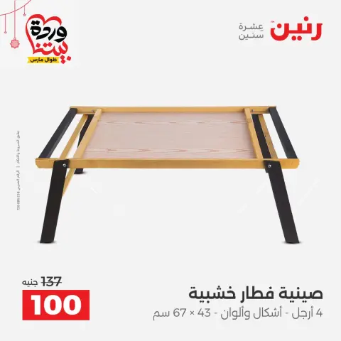 Offres Raneen Egypte de 22 à 25 mars 2026 Offres de Cadeaux et Décorations - Page 26