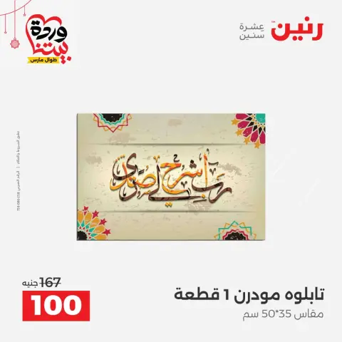 Offres Raneen Egypte de 22 à 25 mars 2026 Offres de Cadeaux et Décorations - Page 10