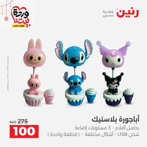 Offres Raneen Egypte de 22 à 25 mars 2026 Offres de Cadeaux et Décorations - Page 4
