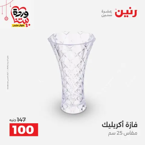 Offres Raneen Egypte de 22 à 25 mars 2026 Offres de Cadeaux et Décorations - Page 36