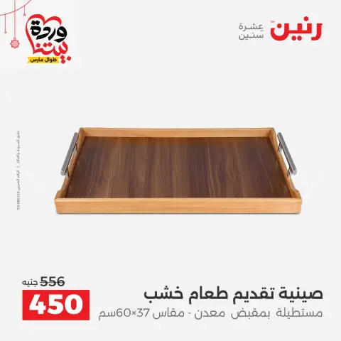 Offres Raneen Egypte de 22 à 25 mars 2026 Offres de Cadeaux et Décorations - Page 25