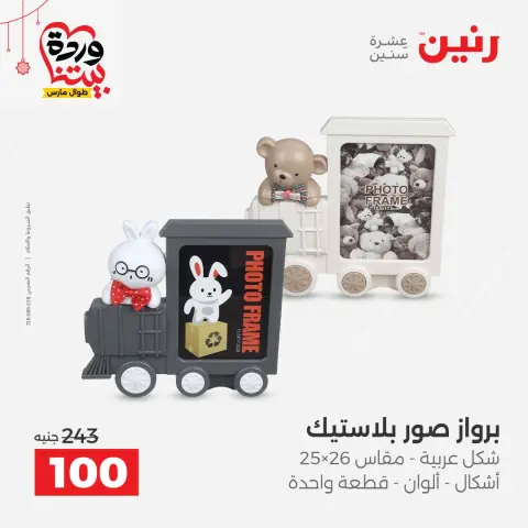 Offres Raneen Egypte de 22 à 25 mars 2026 Offres de Cadeaux et Décorations - Page 55