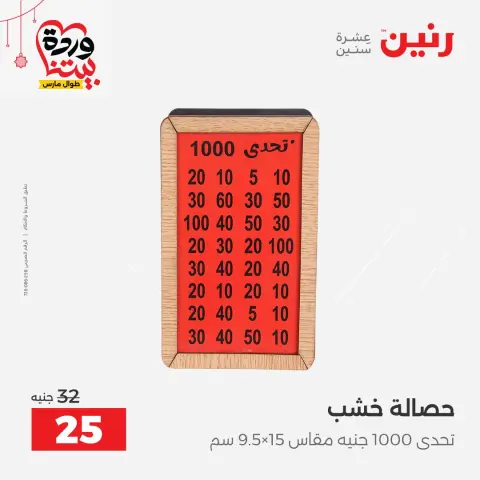 Offres Raneen Egypte de 22 à 25 mars 2026 Offres de Cadeaux et Décorations - Page 50