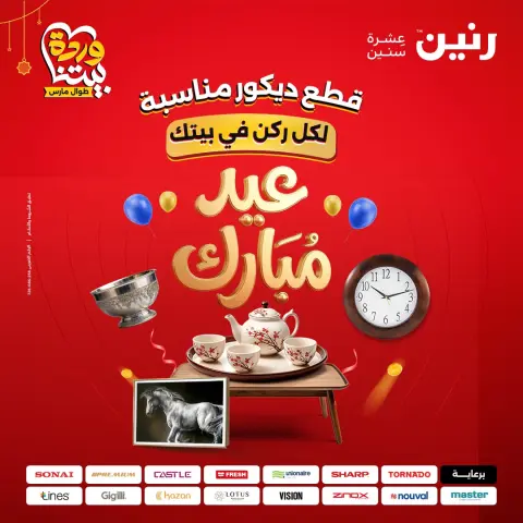 عروض رنين مصر من ٢٢ حتى ٢٥ مارس ٢٠٢٦ عروض الهدايا والديكورات - صفحة 1