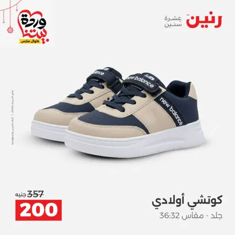 عروض رنين مصر من ٢٢ حتى ٢٥ مارس ٢٠٢٦ تخفيضات كبيرة للملابس والأحذية - صفحة 38