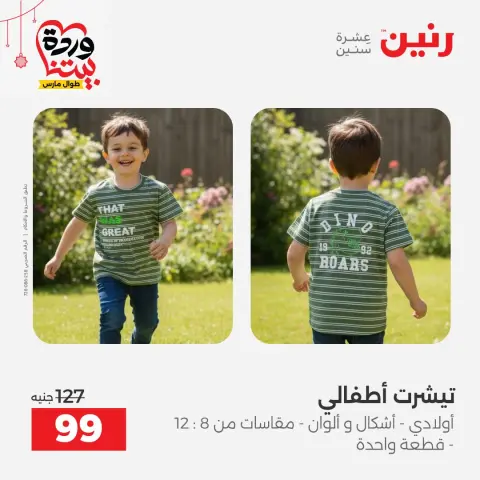 عروض رنين مصر من ٢٢ حتى ٢٥ مارس ٢٠٢٦ تخفيضات كبيرة للملابس والأحذية - صفحة 3