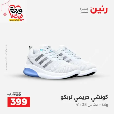 عروض رنين مصر من ٢٢ حتى ٢٥ مارس ٢٠٢٦ تخفيضات كبيرة للملابس والأحذية - صفحة 25