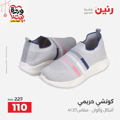 عروض رنين مصر من ٢٢ حتى ٢٥ مارس ٢٠٢٦ تخفيضات كبيرة للملابس والأحذية - صفحة 33