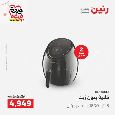عروض رنين مصر من ٢٢ حتى ٢٥ مارس ٢٠٢٦ عروض الأجهزة الكهربائية - صفحة 27