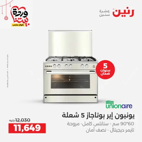 عروض رنين مصر من ٢٢ حتى ٢٥ مارس ٢٠٢٦ عروض الأجهزة الكهربائية - صفحة 25