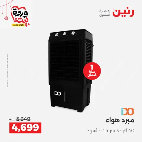 عروض رنين مصر من ٢٢ حتى ٢٥ مارس ٢٠٢٦ عروض الأجهزة الكهربائية - صفحة 33