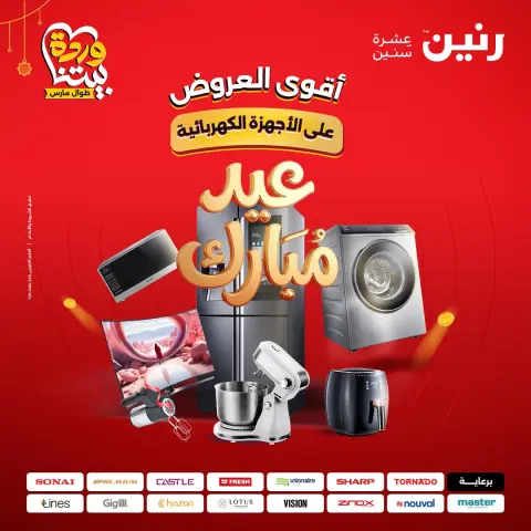 Raneen Egypt offers from 22 to 25 March 2026 Electrical appliances offers - Page 1
