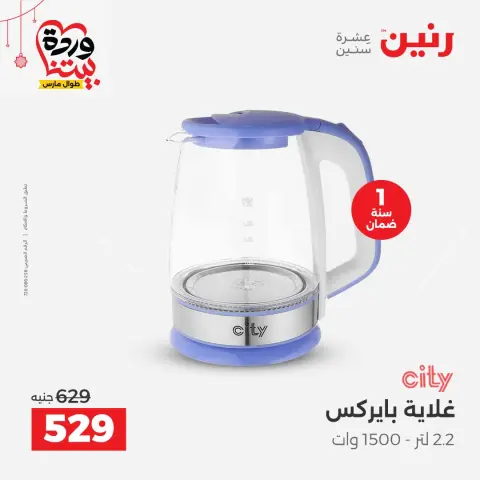 عروض رنين مصر من ٢٢ حتى ٢٥ مارس ٢٠٢٦ عروض الأجهزة الكهربائية - صفحة 38