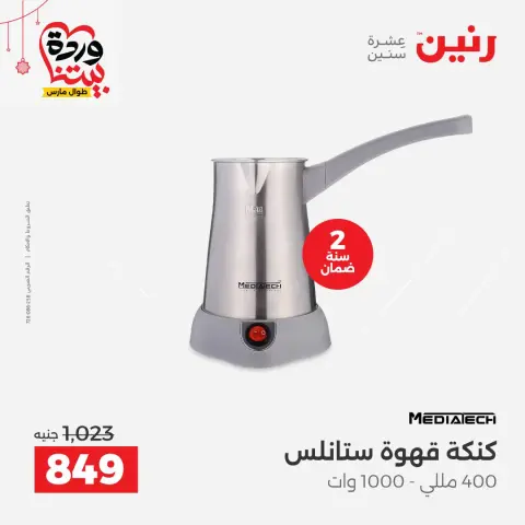عروض رنين مصر من ٢٢ حتى ٢٥ مارس ٢٠٢٦ عروض الأجهزة الكهربائية - صفحة 37