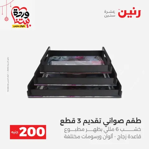 عروض رنين مصر من ٢٢ حتى ٢٥ مارس ٢٠٢٦ عرض الـ 200 جنيه - صفحة 40
