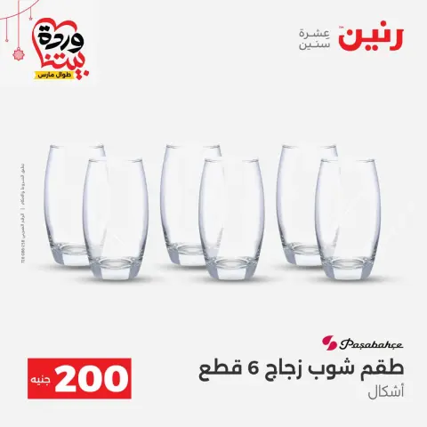 عروض رنين مصر من ٢٢ حتى ٢٥ مارس ٢٠٢٦ عرض الـ 200 جنيه - صفحة 23
