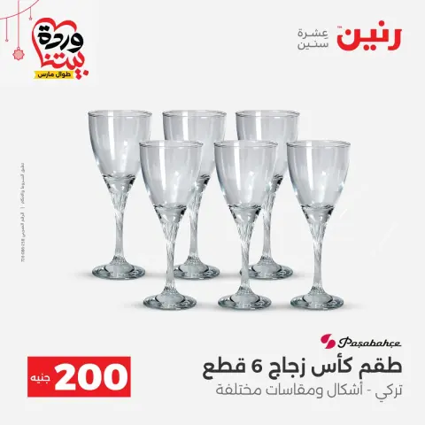 عروض رنين مصر من ٢٢ حتى ٢٥ مارس ٢٠٢٦ عرض الـ 200 جنيه - صفحة 20