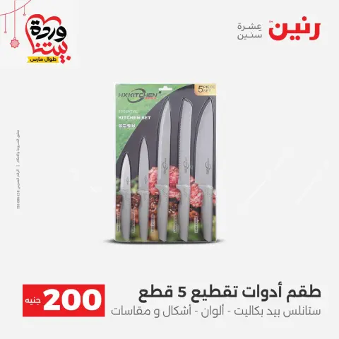 عروض رنين مصر من ٢٢ حتى ٢٥ مارس ٢٠٢٦ عرض الـ 200 جنيه - صفحة 46