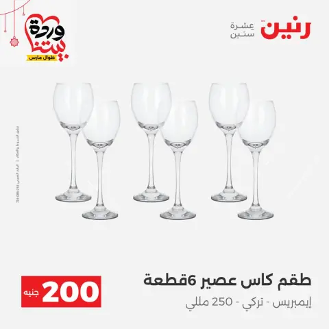 عروض رنين مصر من ٢٢ حتى ٢٥ مارس ٢٠٢٦ عرض الـ 200 جنيه - صفحة 24