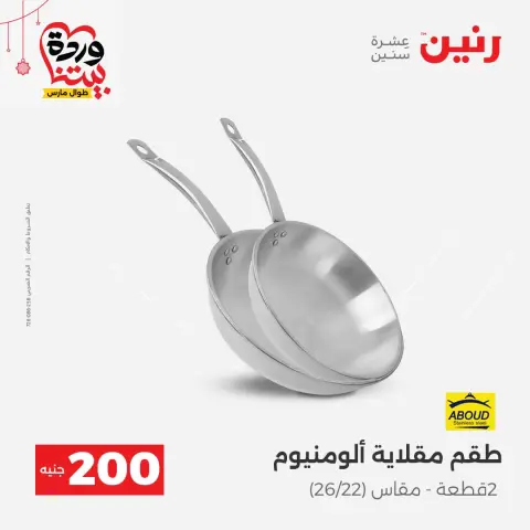 عروض رنين مصر من ٢٢ حتى ٢٥ مارس ٢٠٢٦ عرض الـ 200 جنيه - صفحة 9