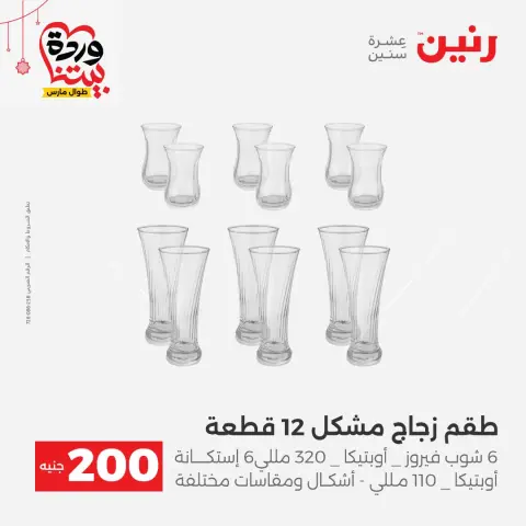 عروض رنين مصر من ٢٢ حتى ٢٥ مارس ٢٠٢٦ عرض الـ 200 جنيه - صفحة 33