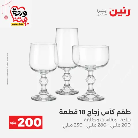 عروض رنين مصر من ٢٢ حتى ٢٥ مارس ٢٠٢٦ عرض الـ 200 جنيه - صفحة 19