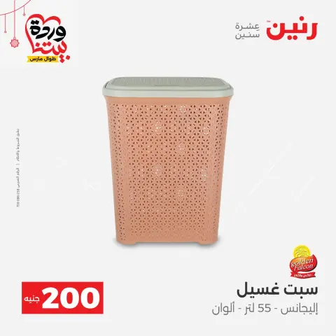عروض رنين مصر من ٢٢ حتى ٢٥ مارس ٢٠٢٦ عرض الـ 200 جنيه - صفحة 5