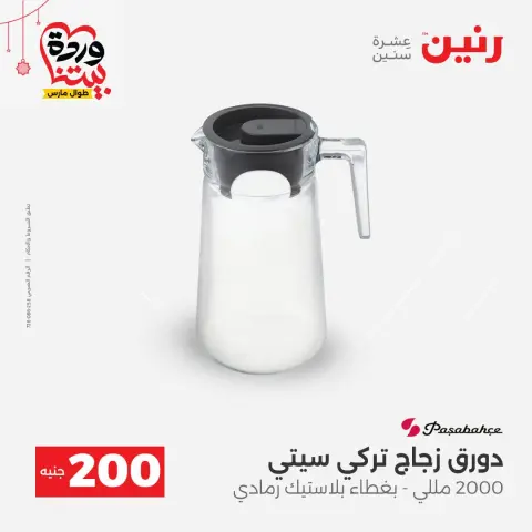 عروض رنين مصر من ٢٢ حتى ٢٥ مارس ٢٠٢٦ عرض الـ 200 جنيه - صفحة 16