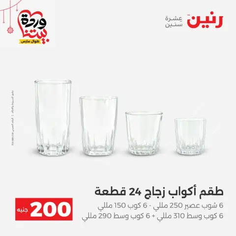 عروض رنين مصر من ٢٢ حتى ٢٥ مارس ٢٠٢٦ عرض الـ 200 جنيه - صفحة 27