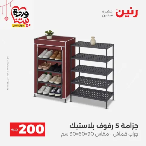 عروض رنين مصر من ٢٢ حتى ٢٥ مارس ٢٠٢٦ عرض الـ 200 جنيه - صفحة 43