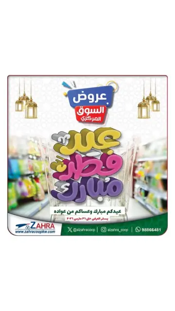 Al Zahraa co-op Kuwait offers from 21 to 31 March 2026 Eid Mubarak Offers - Page 1