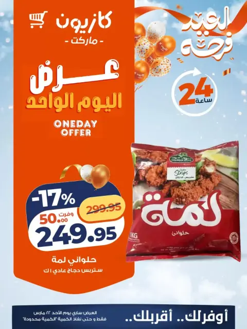 Offres Marché Kazyon Egypte seulement dimanche 22 mars 2026 Offre d'un jour - Page 2