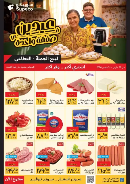 Supeco Egypt offers from 21 to 31 March 2026 Eid Offers - Page 1