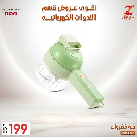 Center El Zelzal Egypt offers from 22 to 28 March 2026 Electrical appliances offers - Page 17