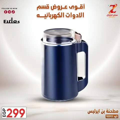 Center El Zelzal Egypt offers from 22 to 28 March 2026 Electrical appliances offers - Page 30