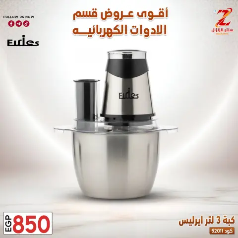 Center El Zelzal Egypt offers from 22 to 28 March 2026 Electrical appliances offers - Page 31
