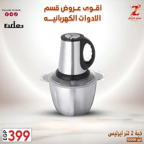 Center El Zelzal Egypt offers from 22 to 28 March 2026 Electrical appliances offers - Page 28