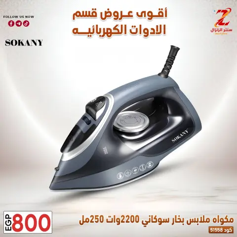 Center El Zelzal Egypt offers from 22 to 28 March 2026 Electrical appliances offers - Page 19