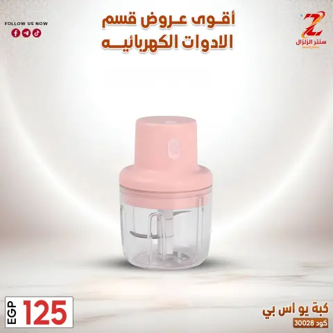Center El Zelzal Egypt offers from 22 to 28 March 2026 Electrical appliances offers - Page 3
