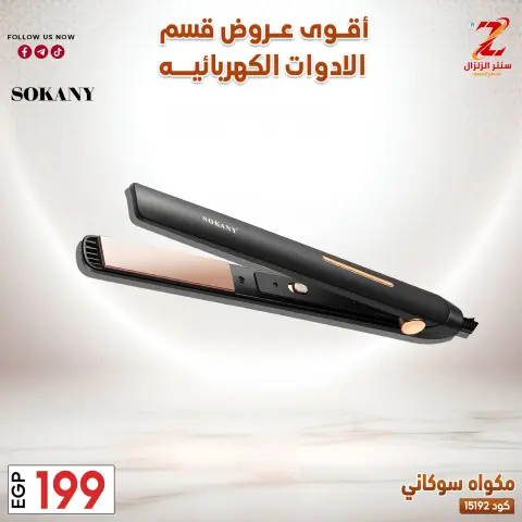 Center El Zelzal Egypt offers from 22 to 28 March 2026 Electrical appliances offers - Page 7