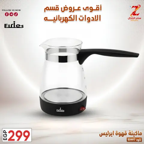 Center El Zelzal Egypt offers from 22 to 28 March 2026 Electrical appliances offers - Page 23