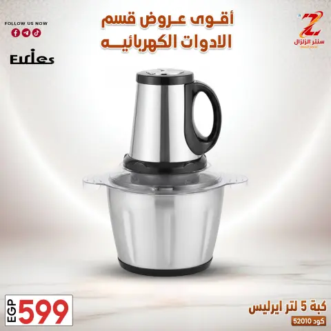 Center El Zelzal Egypt offers from 22 to 28 March 2026 Electrical appliances offers - Page 1