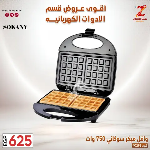 Center El Zelzal Egypt offers from 22 to 28 March 2026 Electrical appliances offers - Page 12