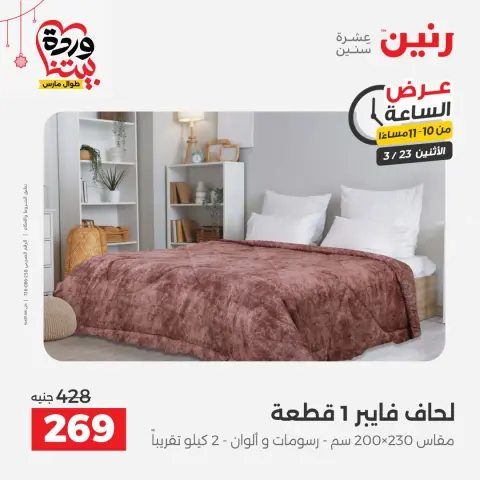 Offres Raneen Egypte seulement lundi 23 mars 2026 Offre d'une heure - Page 42