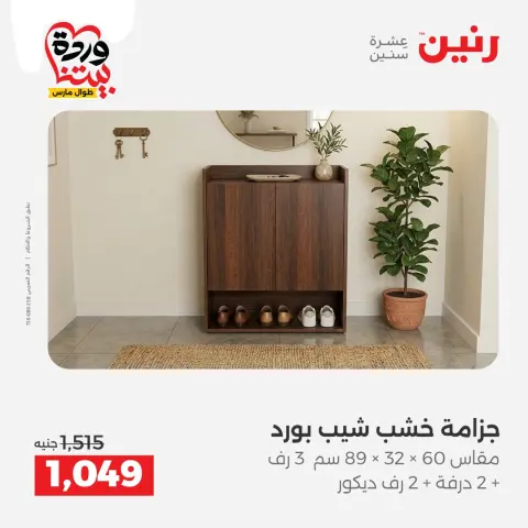 عروض رنين مصر من ٢٤ حتى ٢٥ مارس ٢٠٢٦ خصومات قوية على المنسوجات والأثاث - صفحة 14