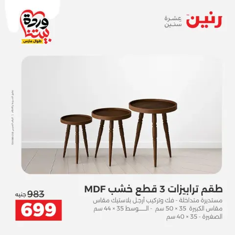 عروض رنين مصر من ٢٤ حتى ٢٥ مارس ٢٠٢٦ خصومات قوية على المنسوجات والأثاث - صفحة 20